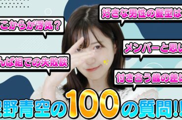 【100の質問】あおにゃんを大解剖しちゃうもん！！！