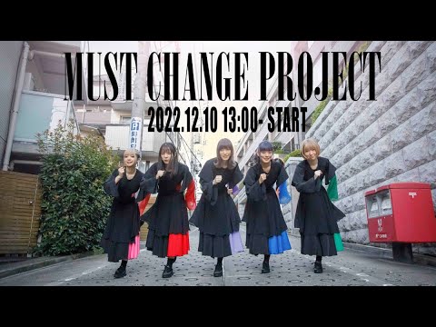 豆柴の大群「MUST CHANGE PROJECT」結果発表 豆柴の大群「MUST CHANGE PROJECT」結果発表