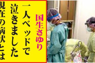 国生さゆりの現在！今現在の様子がヤバすぎる・・・