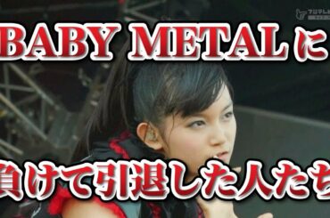 BABYMETALのスーメタル（中元すず香）に負けて芸能界引退したアイドルたち