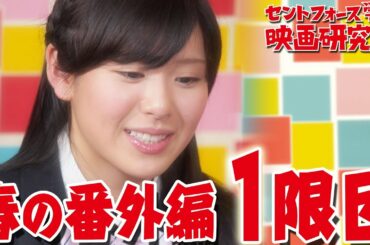 新入部員・玉木 碧 風呂場で熱唱？！セントフォース学園 映画研究部 春の番外編 １限目