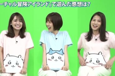 山﨑夕貴アナ、永島優美アナ、井上清華アナが「バーチャル冒険アイランド」で大はしゃぎ