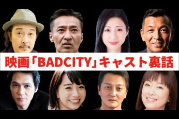 【リリーフランキー・加藤雅也・かたせ梨乃・山口祥行・本宮泰風・壇蜜・坂ノ上茜・中野英雄・・】BADCITYキャストの裏話！
