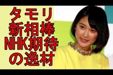 「ブラタモリ」で新相棒 近江友里恵アナに秘めたる野望？