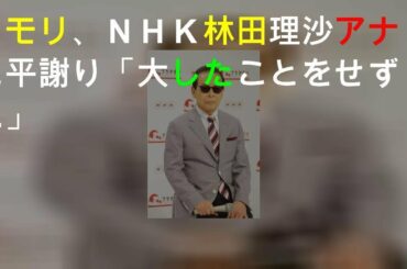 タモリ、ＮＨＫ林田理沙アナに平謝り「大したことをせず…」