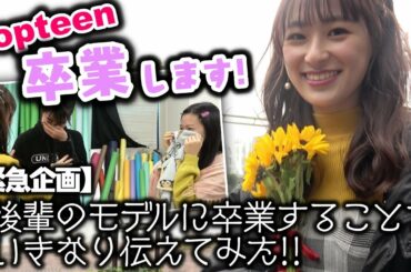 【卒業】後輩モデルにPopteenを卒業することをいきなり言ってみた！みうぴよPopteenでのラスト撮影の現場に密着！【Popteen】