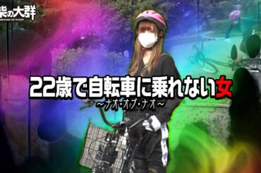 【豆柴の大群】22歳で自転車に乗れない女が地獄の炎天下特訓！