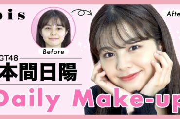 【NGT48】本間日陽の毎日メイク🌤すっぴんからフルメイク