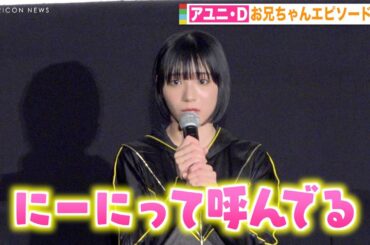 BiSHアユニ・Dの妹感が爆発！実のお兄ちゃんを“にーに”呼び「生意気なんで」　映画『BiSH presents PCR is PAiPAi CHiNCHiN ROCK'N'ROLL』公開記念舞台挨拶