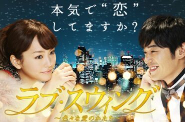 ラブ・スウィング～色々な愛のかたち～ (桐谷美玲×平山浩行) 全12話 フルバージョン
