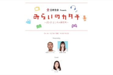 [高橋万里恵] 日本生命 Presents みらいのカタチ〜20-21エンタメ研究所 [2020.12.30]