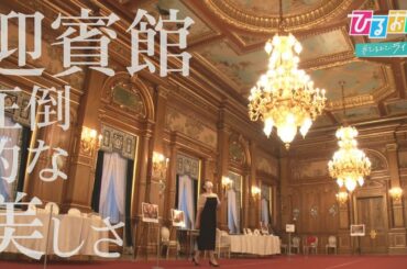 【ひるおび】海外旅行に思いを馳せる…　那須塩原に“モンゴル”出現　気分はフランス『迎賓館』