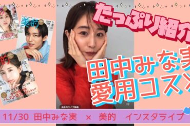 11/30  田中みな実×美的　インスタライブ　愛用コスメと私物をたっぷりご紹介！