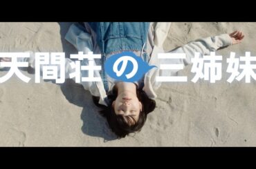 のん・門脇麦・大島優子共演『天間荘の三姉妹』予告編