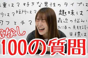 【NGなし!?】白間美瑠のあんな事こんな事答えます！【１００の質問】