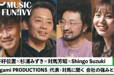 【蔦谷好位置&杉浦みずき】origami PRODUCTIONS 対馬芳昭とShingo Suzuki（Ovall）/origami設立の経緯/所属アーティストのスタンス【MUSIC FUN!IVY】