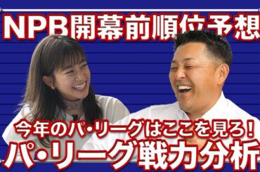 【順位予想】新人捕手が熱い！！パ・リーグの戦力を徹底分析