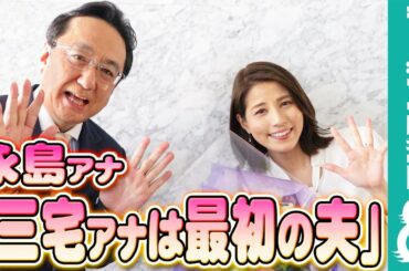 永島優美アナが『めざましテレビ』卒業で三宅正治アナが谷原章介にジェラシー！？「すげぇ取られた感が強い」【『めざましテレビ』放送後反省会】
