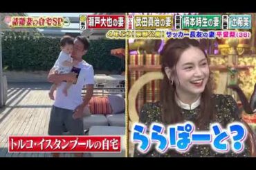 【女が女に怒る夜】4年ぶり！豪邸公開！サッカー長友の妻平愛梨（36【平愛梨】【馬淵優佳】【静まなみ】【人来茉里】【辻希美】#3