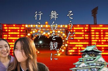 #46【大阪ロケ】きざきさん出演舞台を初観劇！