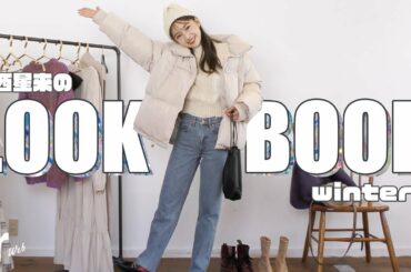 【LOOKBOOK】上西星来のALL私服コーデをお届け👗🌟【2021冬】