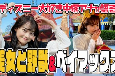 マニアトーク炸裂！中塚が美女と野獣＆ベイマックスのアトラクションを語る【ディズニーランド】