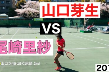 尾崎里紗vs山口芽生【第1セット編集済】 2019