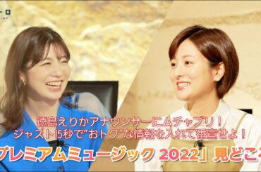 日テレ系音楽の祭典「プレミアムミュージック2022」進行を務める徳島アナをゲストに、今年の番組見どころを紹介しちゃいます！