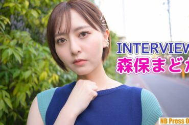 “今の森保まどか”がたくさん詰まっている【インタビュー＆視聴者プレゼント】