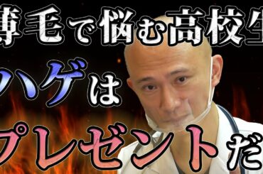 【高校生の抜け毛】若い君よ、ハゲるのは怖くない！プレゼントだ！薄毛との向き合い方は？