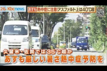 熱中症予防を　２７日は猛暑日か