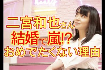 嵐の二宮和也さんと元アナウンサーの伊藤綾子さんが結婚しました。お二人の結婚の相性を算命学でズバリ！読み解きます