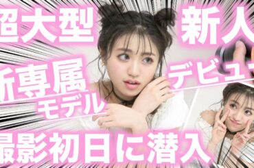 【デビュー】新専属モデルのんのん初撮影に潜入！【Popteen】【密着】