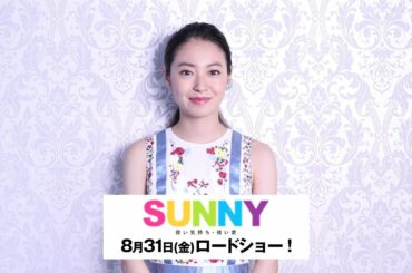 田辺桃子／映画「SUNNY 強い気持ち・強い愛」コメント動画