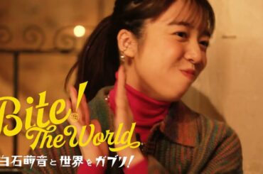 新連載「上白石萌音の世界をガブリ！BITE the World  #1メキシコ」