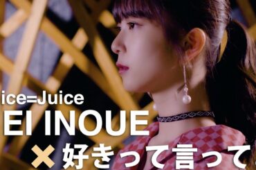 「井上玲音がJuice=Juiceの歌を・・・」#08