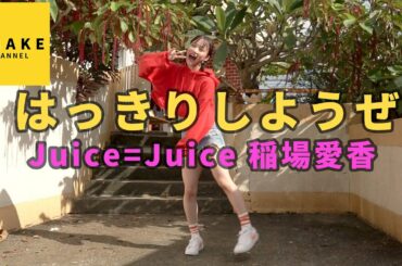 Juice=Juice 稲場愛香《オフショット》はっきりしようぜ 踊ってみた