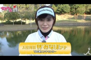 [林みなほ編]女子アナウラの罰～ゴルフ対決【女子アナの罰】