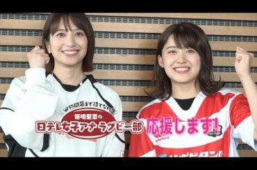 【笹崎里菜の日テレ女子アナラグビー部】尾崎里紗アナウンサー！後編【ナンバーエイト】