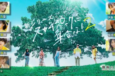 【ミニドラマ】「スカイパークに集合な！２」前編