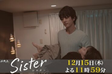 【木曜ドラマ】山本舞香&瀧本美織W主演「Sister」第9話60秒PR解禁！【12月15日(木)よる11時59分】