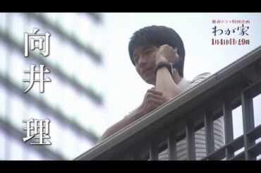 高畑充希が中島みゆきの名曲をカバー　向井理主演SPドラマの予告動画　MBS・TBSで1月4日放送