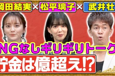 岡田結実と”大物芸能人”の意外すぎる関係!松平璃子の母親が武井壮に〇〇!?【アフタージャポン#21】