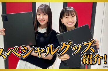 【グッズ紹介】まさかのスペシャルグッズ！