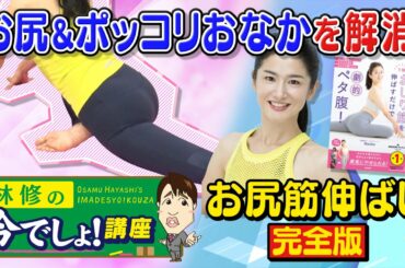 【林修の今でしょ！講座】1分で簡単！　お尻・ぽっこりお腹を解消！お尻筋伸ばし特別編