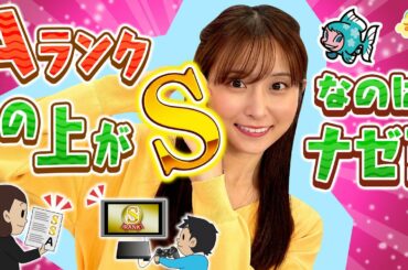 Aランクの上が「Sランク」なのはナゼ？／す・またん！