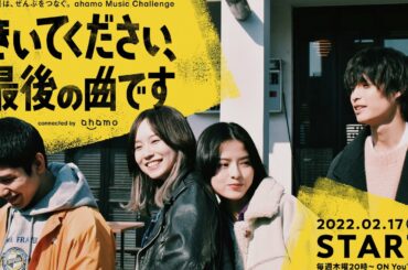 ドラマ内バンドが対バンライブ出演！羽音・杏花・佐久本宝・兵頭功海がステージ上でガチの生演奏&生芝居に挑戦！「ahamo」PRドラマインタビュー