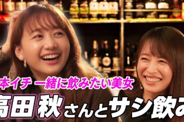 【ヘベレケ以来初共演！】高田秋さんと飲んだら可愛すぎました…。