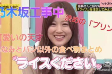 【乃木坂工事中】星野みなみとパン以外の食べ物まとめ