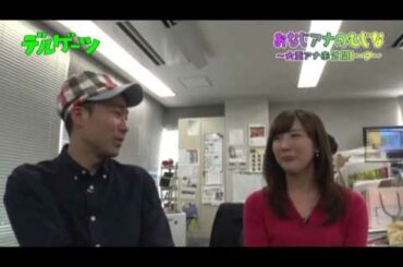 【デルゲーツ】#28安眠サプリ番外編　おなじアナのむじな～大重アナ未公開トーク～